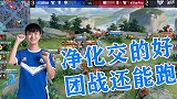 王者荣耀猫神：只要净化交的好，团战安稳还能跑！