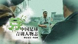 《芽》第5期-青训球员家长李泓彬 陪儿子凌晨看球追寻足球梦