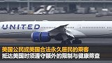 美联航暂停往返中国4座城市的航班 直至4月24日