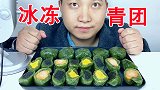 吃冰冻青团，听不一样的咀嚼音！