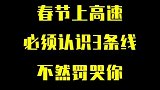 春节上高速 必须认识的3条线