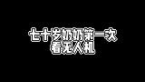 七十岁奶奶第一次看无人机，反应居然是这样的