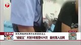 江苏苏州 “碰瓷王”不到5年报警624次 最终落入法网