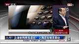 中超-14赛季-上港收购根宝退出？上海足坛暗流涌动-新闻