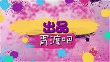 胥渡吧：全员男版《回家的诱惑》03集