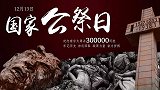 南京全城拉响防空警报：向30万同胞鸣笛致哀