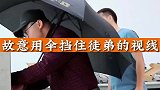 技工故意用伞挡性徒弟的视线，被老板指责他独站公司财产