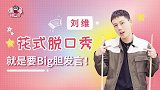 刘维大胆发言：半个娱乐圈都是我朋友！