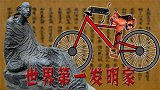 世界第一辆自行车竟然是中国人发明，比爱迪生还牛却无人知晓