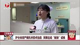 江苏张家港 护士休完产假扎针技术生疏 同事主动“献身”试练