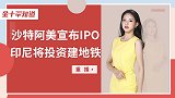 沙特阿美成最大IPO？融资256亿超阿里，欧或加速推数字货币