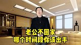 老公不回家，哪个时间段你该出手