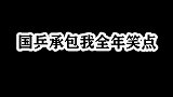 乒乓球天团高能吐槽，地表最“二”搞笑天团，承包了我全年的笑点