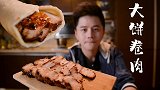 夜宵摊浪子的心头爱——大饼卷佩奇