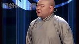 静卧思己过，师父心中坐综艺 张鹤伦  郭德纲