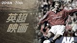 《英超映画》第8期：红魔英超首胜 小贝圆月弯刀+鲁尼半场吊射