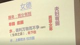 高校传统文化课堂出现女德引热议 校方回应：成立调查组进行核查