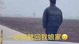 一男子和老婆吵架后徒步去岳母家“告状”