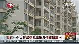 南京：个人住房信息率先与住建部联网