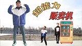 超能力贩卖机，阿宝想要穿越时空的超能力，竟要吃100包辣条