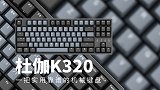 一把实用靠谱的机械键盘 杜伽 K320 体验