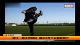 足球-14年-天雷滚滚！男子秀“高超”球技 踢中女婴脑浆横飞致死亡-新闻