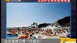 法国海滩招聘人员帮美女涂防晒油 月赚5千欧元-4月14日