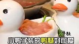 菜品别致的火锅，小鸭子装盘的鸭肠也太可爱了吧