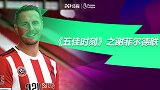 《五佳时刻》之谢菲尔德联历史5佳球：贾吉尔卡迎球怒射拔头筹