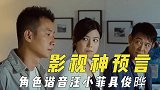 影视中的那些神预言，角色谐音汪小菲具俊晔，调戏人妻争夺抚养权