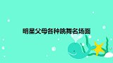 宋爸跳舞表情都在用力，笑的妈妈躲墙后！明星父母各种跳舞名场面