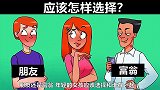 脑力测试：朋友还是富翁，女孩应该选哪一边？