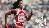 《今日·往昔》-田径女飞人创200米世界纪录！31年无人能破