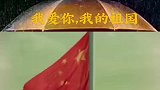 我和我的祖国