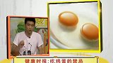 鸡蛋天天吃，3大禁忌你都知道吗？吃错可能使“补品”变“毒品”