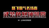 《海贼王》路飞霸气名场面，武装色怒锤凯撒