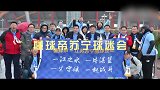 中超-江苏苏宁球迷会超级联赛重燃战火！ 吴曦R马录视频助阵-专题