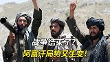 战争结束了？阿富汗局势又生变！副总统挂帅夺城，塔利班失算了？