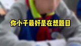 你小子，最好是在想题目