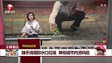 随手清理排污口垃圾 降低城市内涝风险