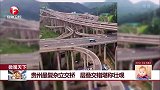 贵州最复杂立交桥 层叠交错堪称壮观