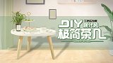 DIY宜家风茶几，让你的飘窗瞬间文艺满满！