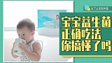 益生菌是好东西,没效果可能是因为你没吃对!