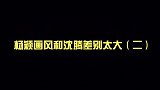 王牌对王牌 angelababy 画的明明是鹿晗，沈腾 腾叔这自我感觉十分良好啊搞笑视频