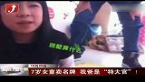 金融界-7岁女童卖名牌 我爸是“特大官”！-10月20日