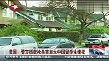 热点播报-20120519-警方抓获枪杀南加大中国留学生嫌犯