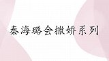 秦海璐早上穿袜子都撒娇，王新军直接霸总上线！秦海璐会撒娇系列