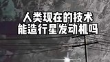 揭秘行星发动机的技术难题，我们难道真的没有希望了吗？