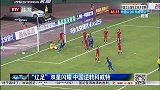 国足-14年-热身赛-“辽足”双星闪耀武磊破门 中国逆转科威特-新闻