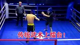 传统武术上擂台，连拳套都不戴，打着打着就不按套路了